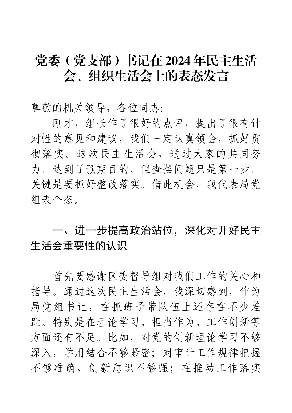 党委（党支部）书记在2024年民主生活会、组织生活会上的表态发言.docx_第1页