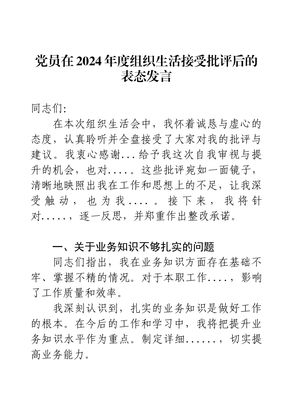 党员在2024年度组织生活接受批评后的表态发言.docx_第1页