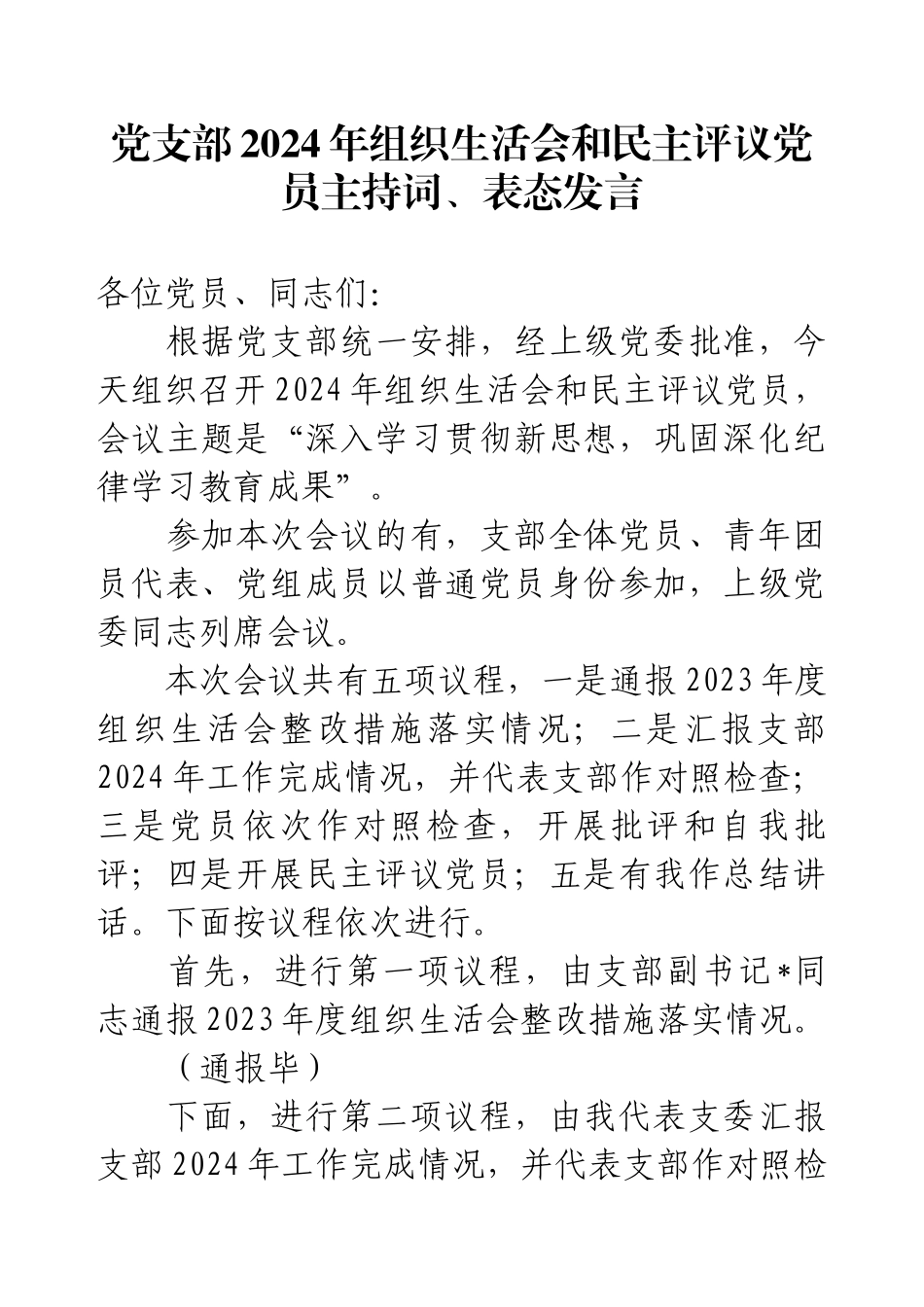 党支部2024年组织生活会和民主评议党员主持词、表态发言.docx_第1页