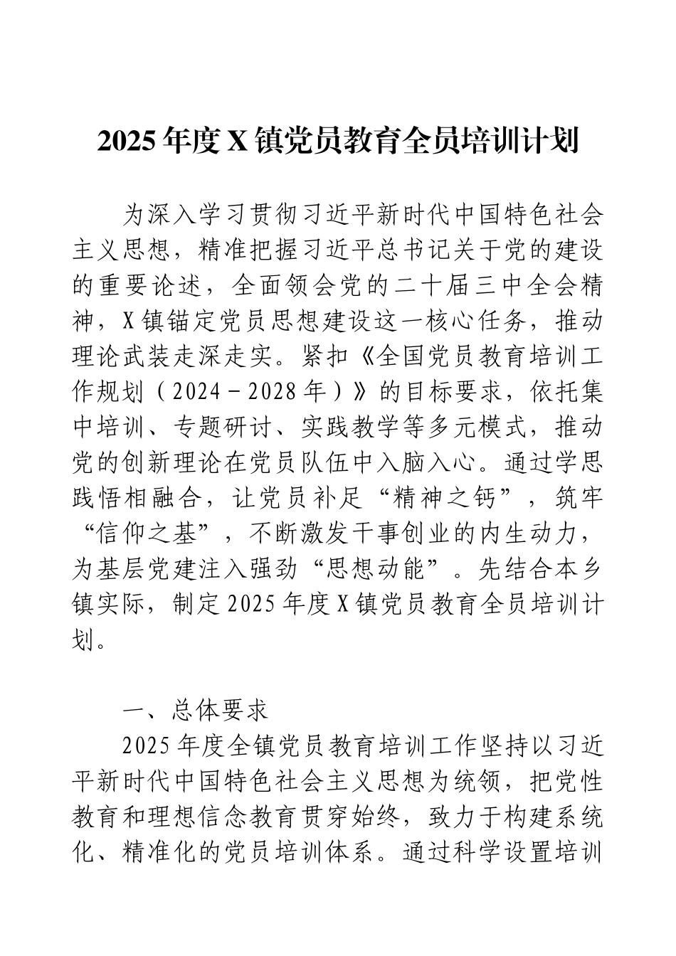 2025年度X镇党员教育全员培训计划.docx_第1页