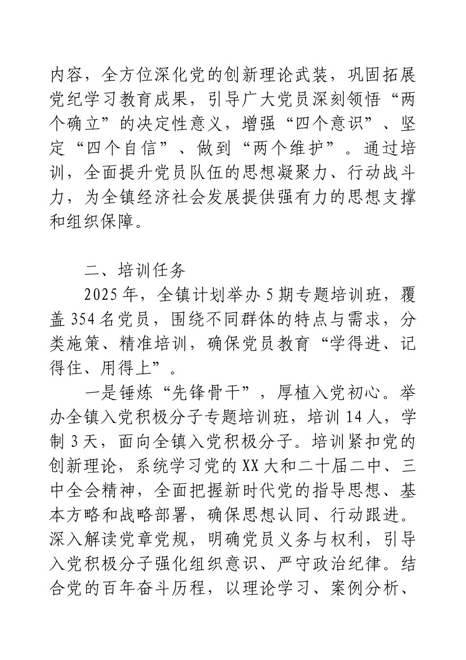 2025年度X镇党员教育全员培训计划.docx_第2页