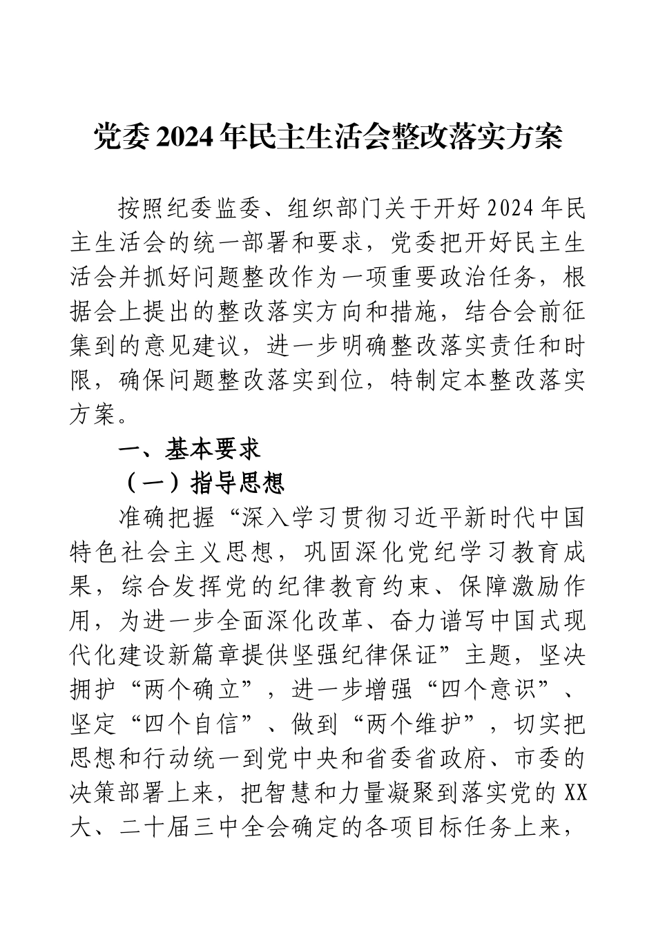 党委2024年民主生活会整改落实方案.docx_第1页