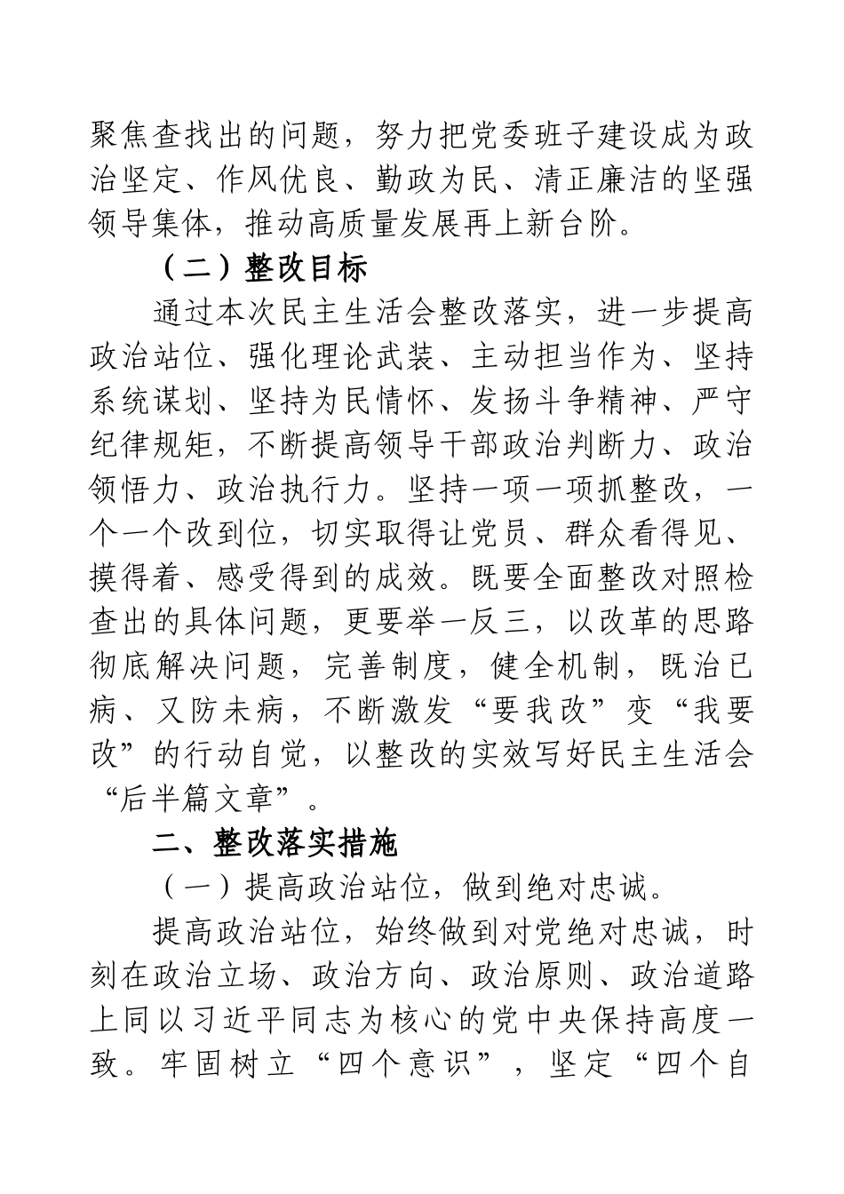 党委2024年民主生活会整改落实方案.docx_第2页