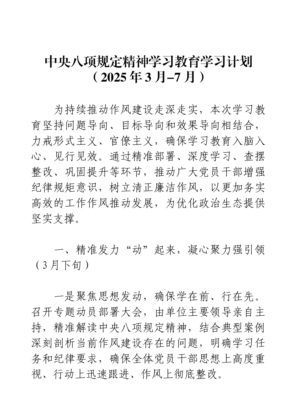 中央八项规定精神学习教育学习计划（2025年3月-7月）.docx_第1页