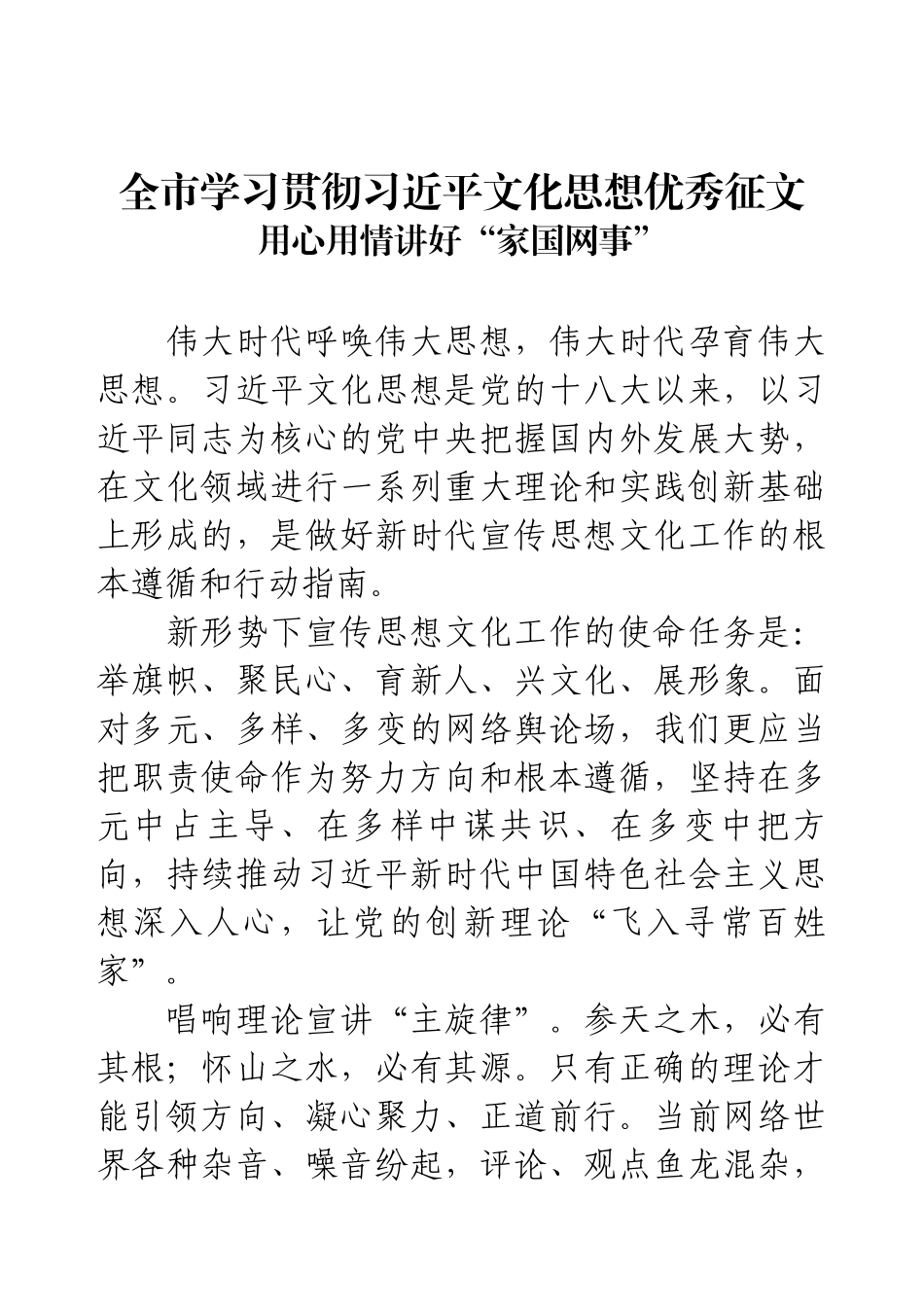 全市学习贯彻习近平文化思想优秀征文（用心用情讲好“家国网事”）.docx_第1页