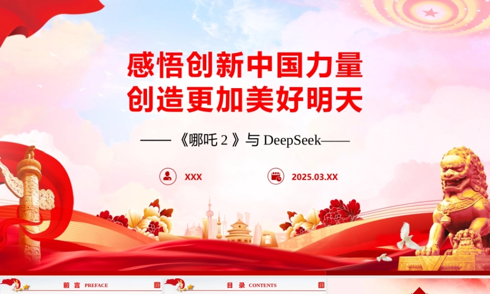 党团课《从哪吒2与DeepSeek中感悟创新中国力量，创造更加美好明天》.pptx