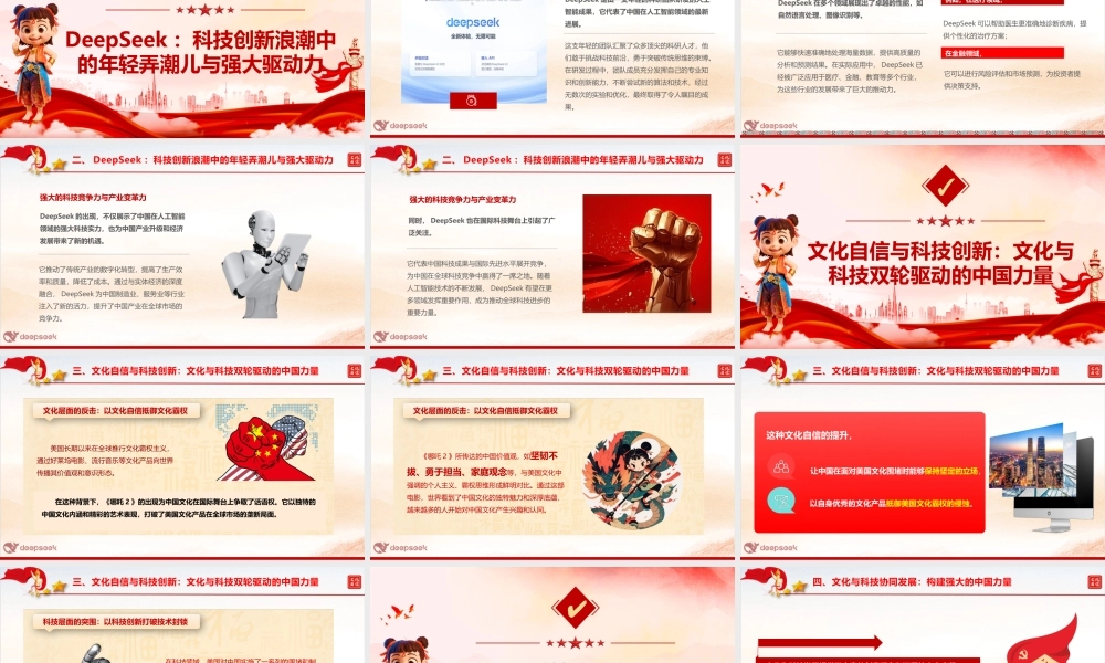 党团课《从哪吒2与DeepSeek中感悟创新中国力量，创造更加美好明天》.pptx