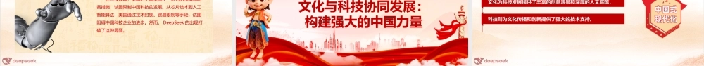 党团课《从哪吒2与DeepSeek中感悟创新中国力量，创造更加美好明天》.pptx