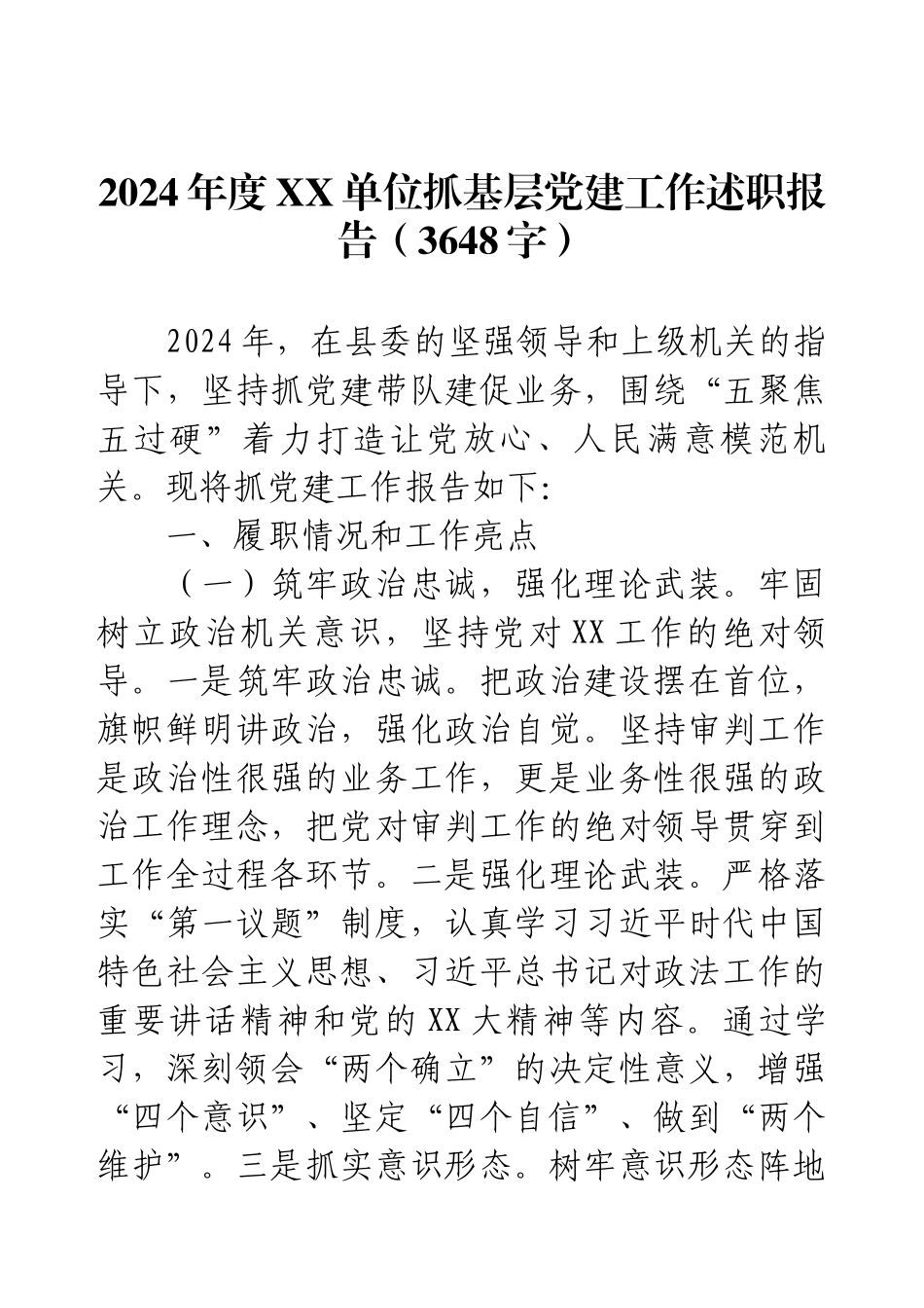 2024年度XX单位基层党建工作述职报告.docx_第1页