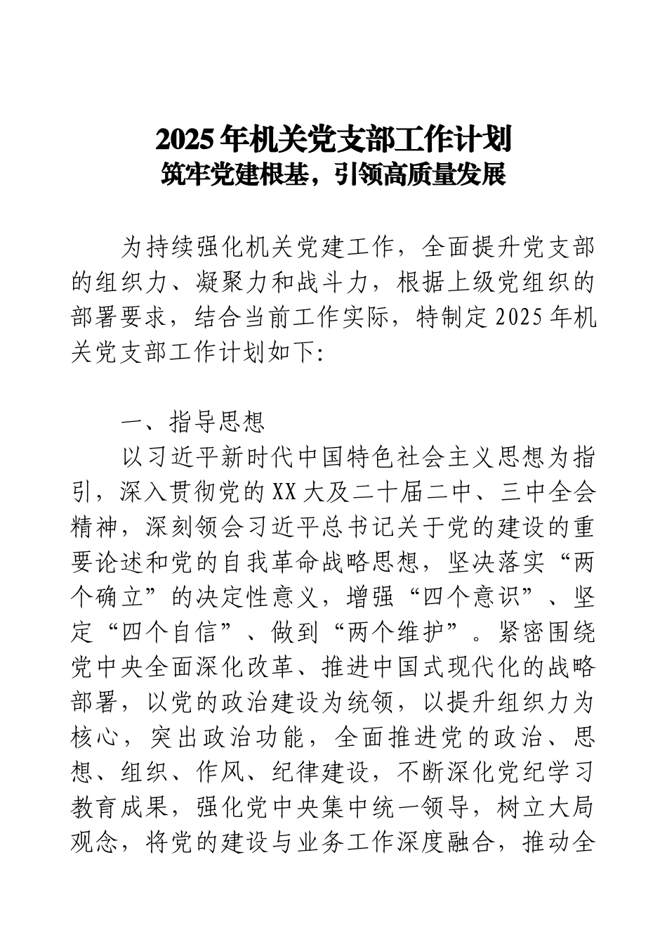 2025年机关党支部工作计划（筑牢党建根基，引领高质量发展）.docx_第1页