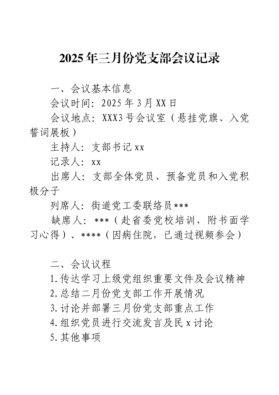 2025年三月份党支部会议记录.docx_第1页