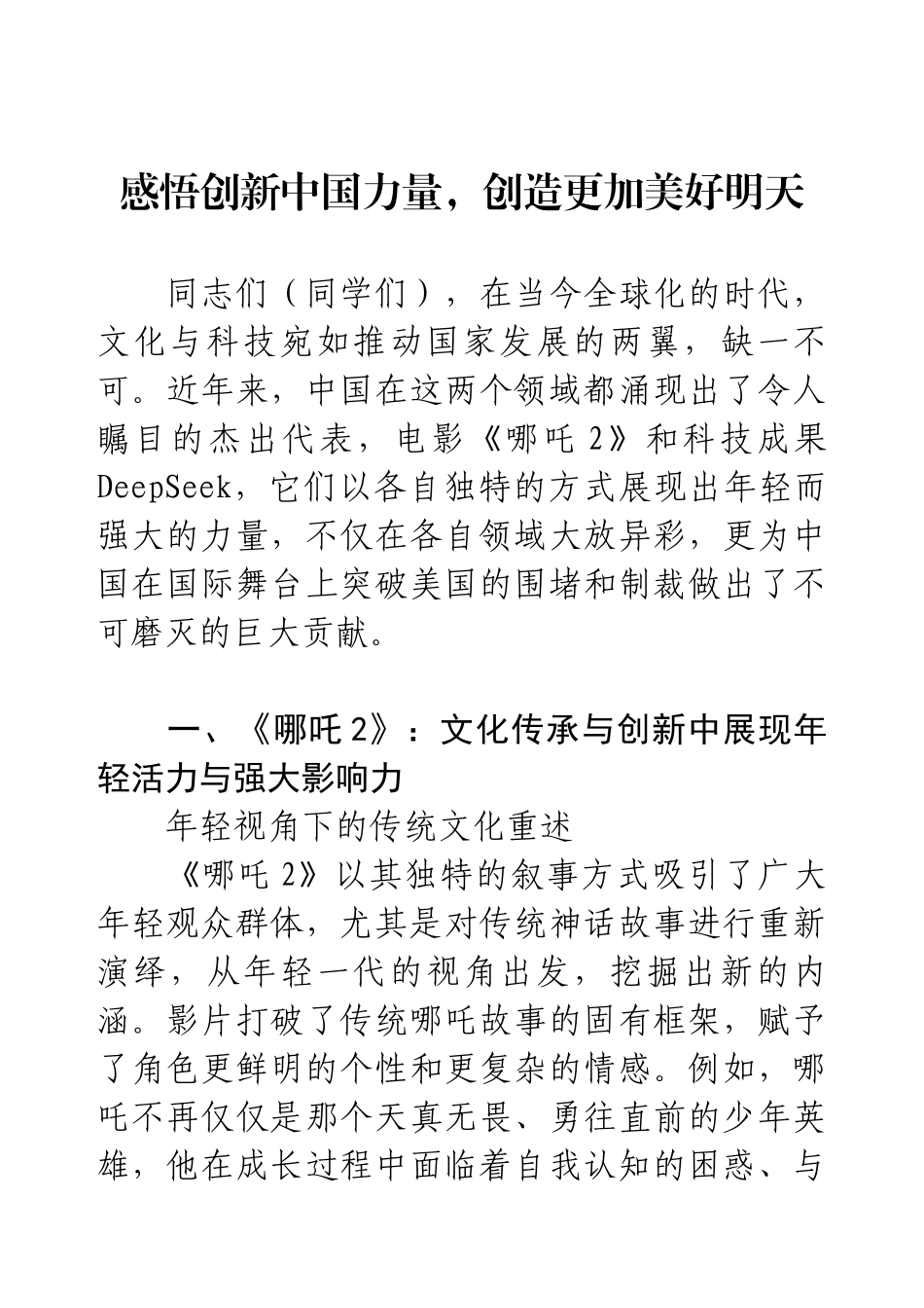 党团课《从哪吒2与DeepSeek中感悟创新中国力量，创造更加美好明天》.docx_第1页