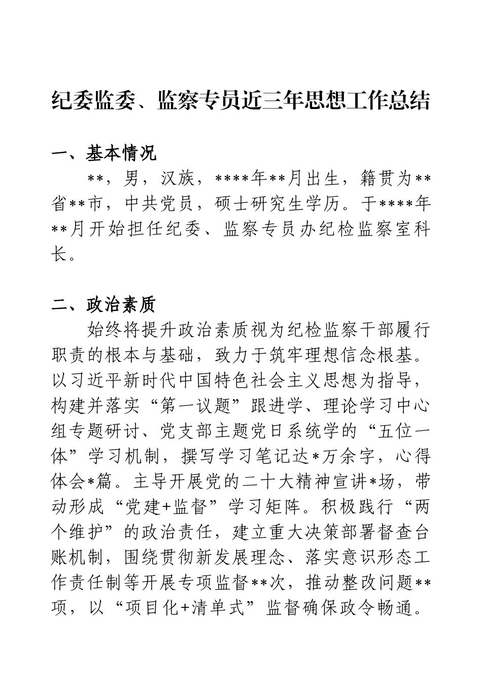 纪委监委、监察专员近三年思想工作总结.docx_第1页