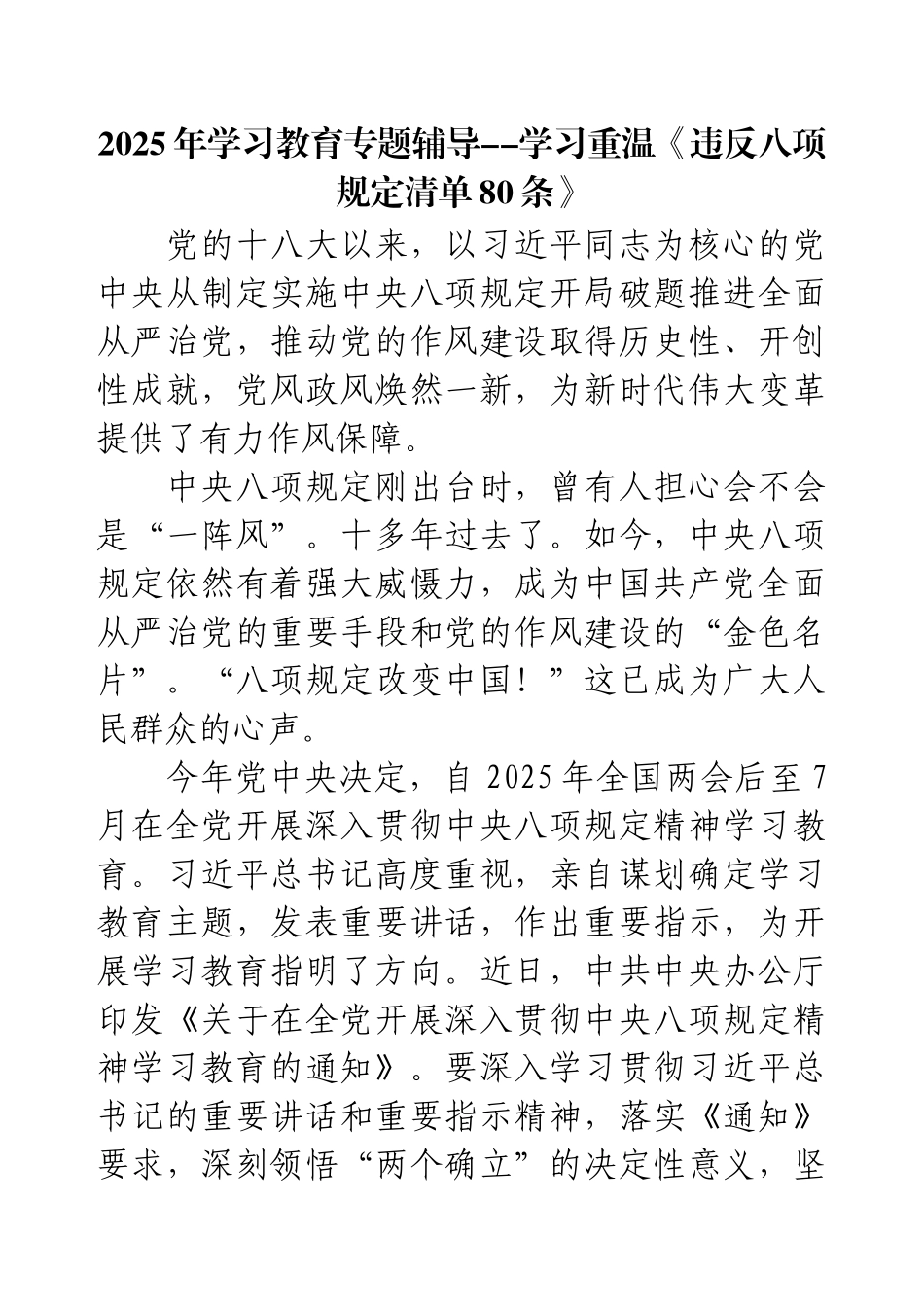 2025年学习教育专题辅导--学习重温《违反八项规定清单80条》.docx_第1页