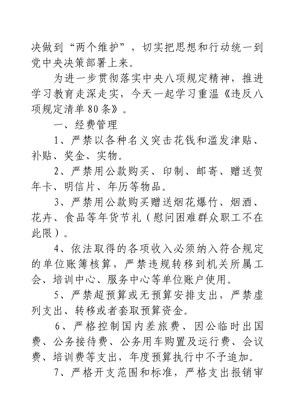 2025年学习教育专题辅导--学习重温《违反八项规定清单80条》.docx_第2页