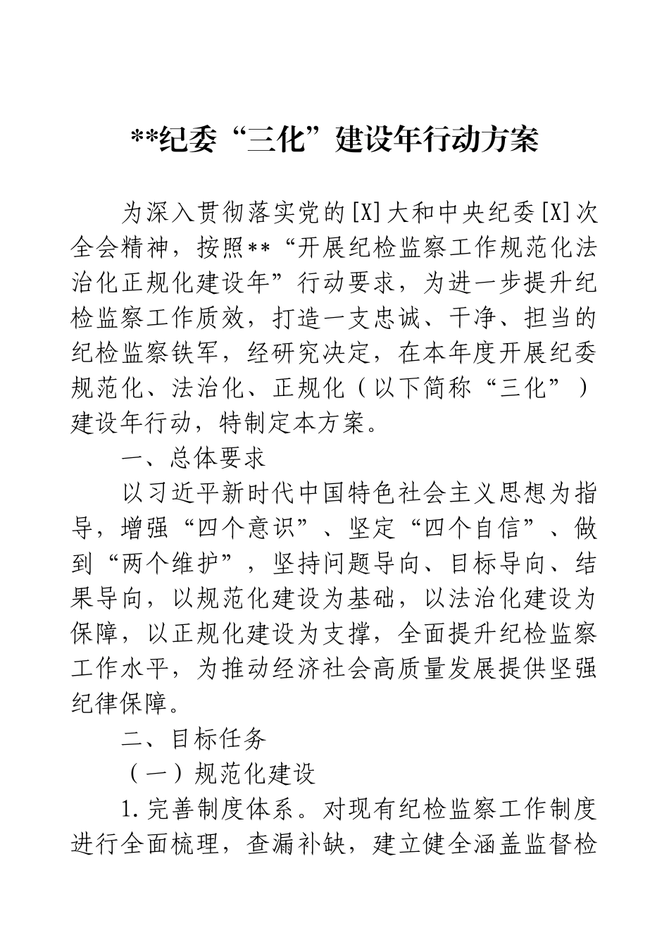 纪委三化建设年行动方案.docx_第1页