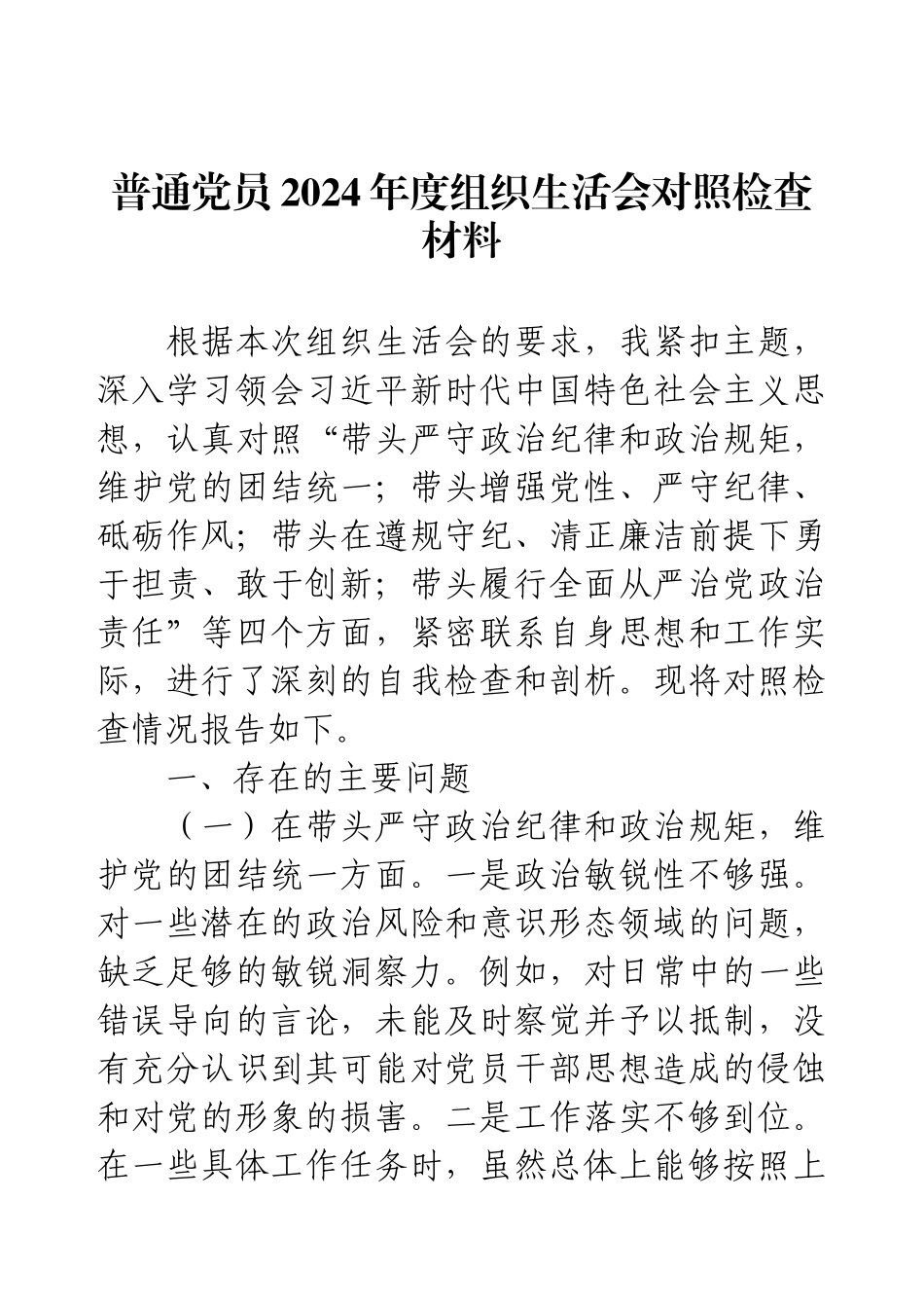 普通党员2024年度组织生活会对照检查材料.docx_第1页