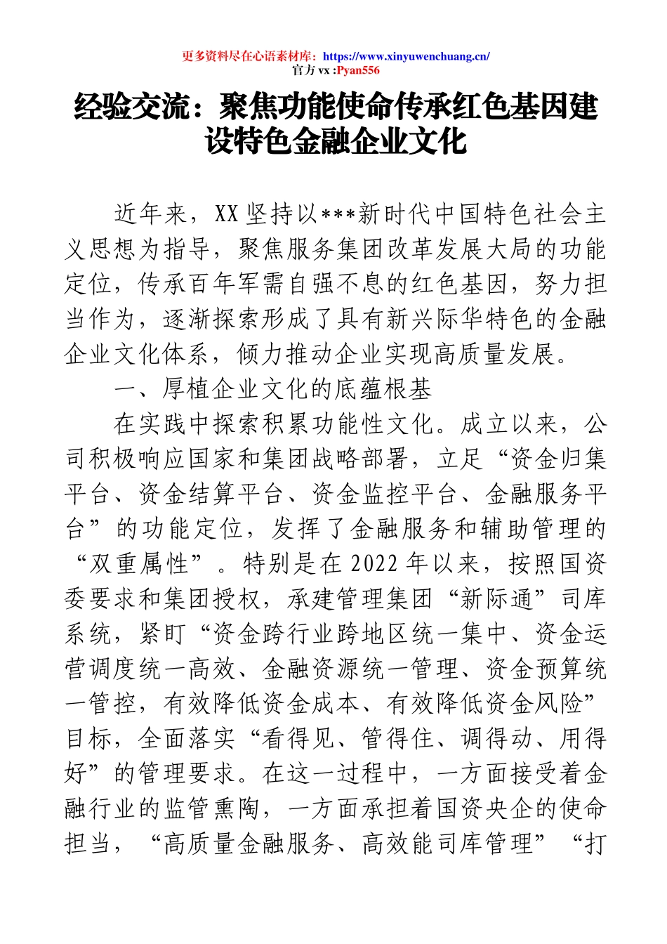 经验交流：聚焦功能使命传承红色基因建设特色金融企业文化(1).docx_第1页