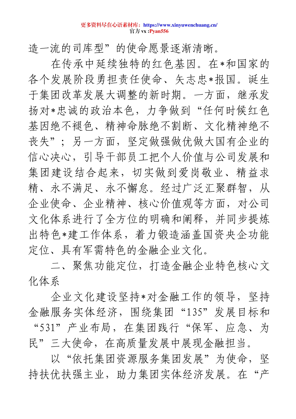 经验交流：聚焦功能使命传承红色基因建设特色金融企业文化(1).docx_第2页