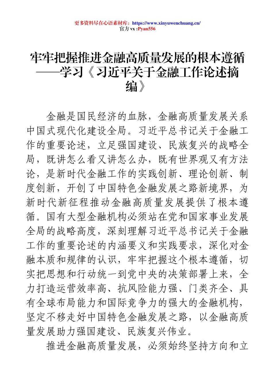 牢牢把握推进金融高质量发展的根本遵循——学习《习近平关于金融工作论述摘编》.docx_第1页