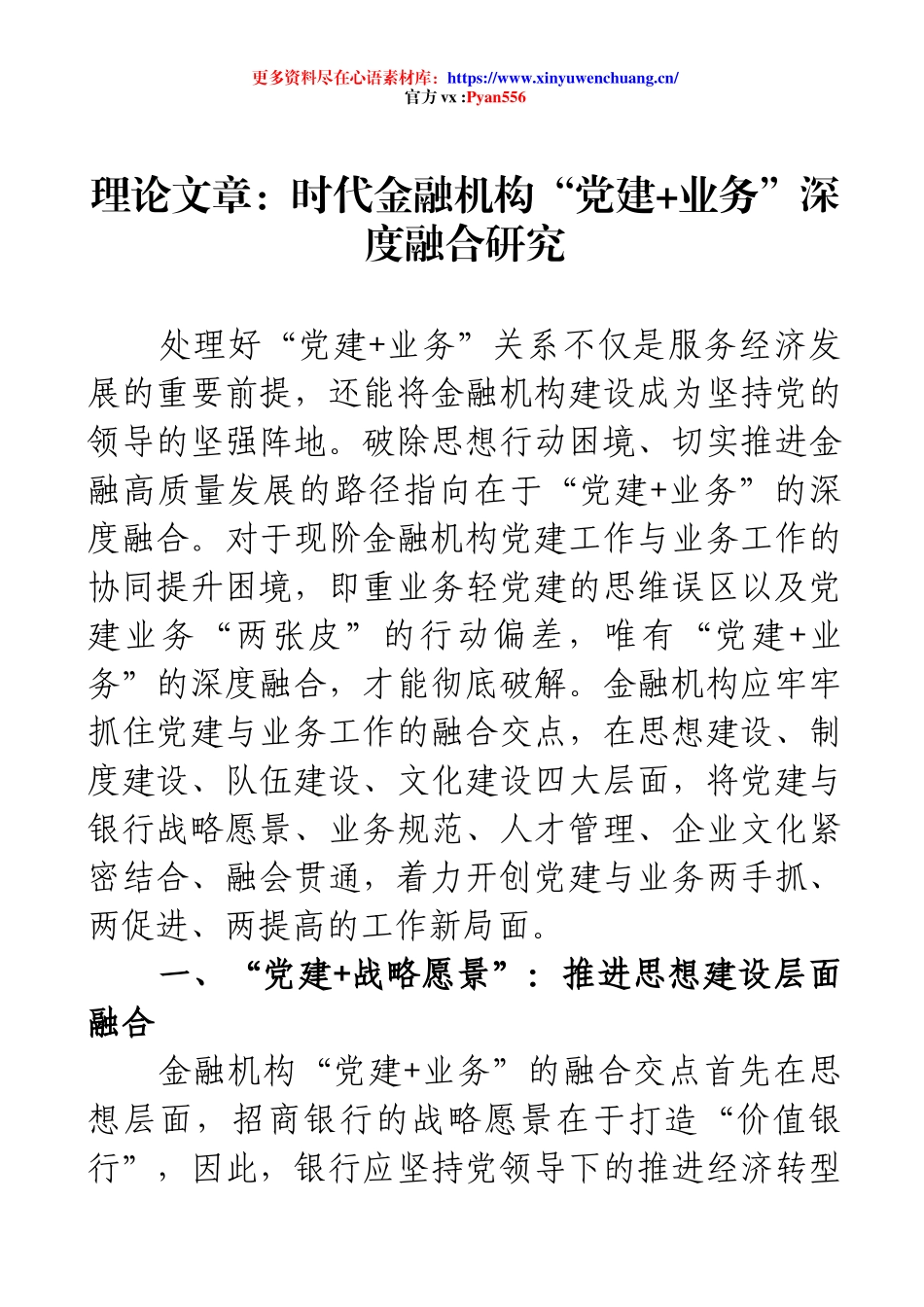 理论文章：时代金融机构“党建+业务”深度融合研究.docx_第1页