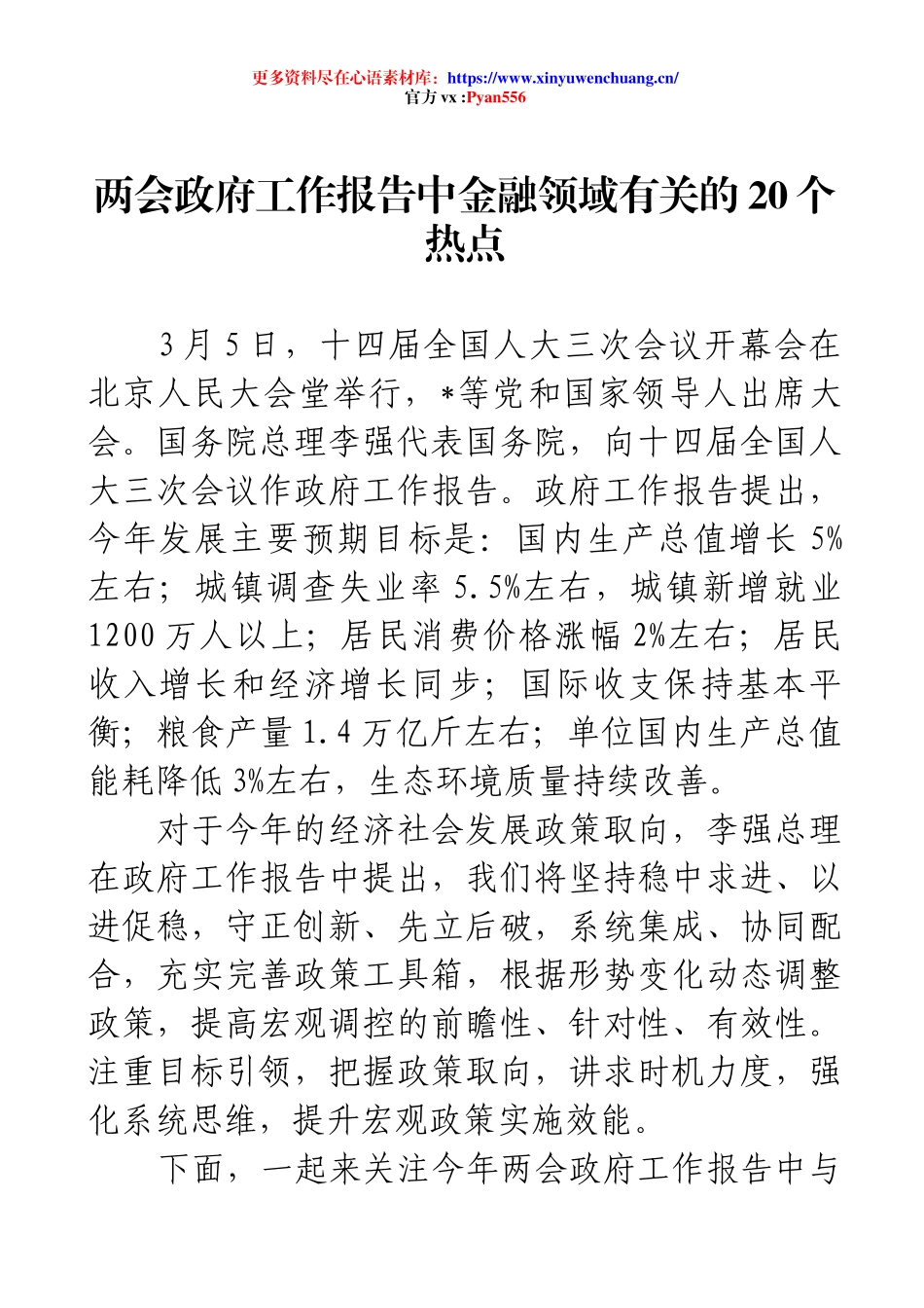 两会政府工作报告中金融领域有关的20个热点.docx_第1页