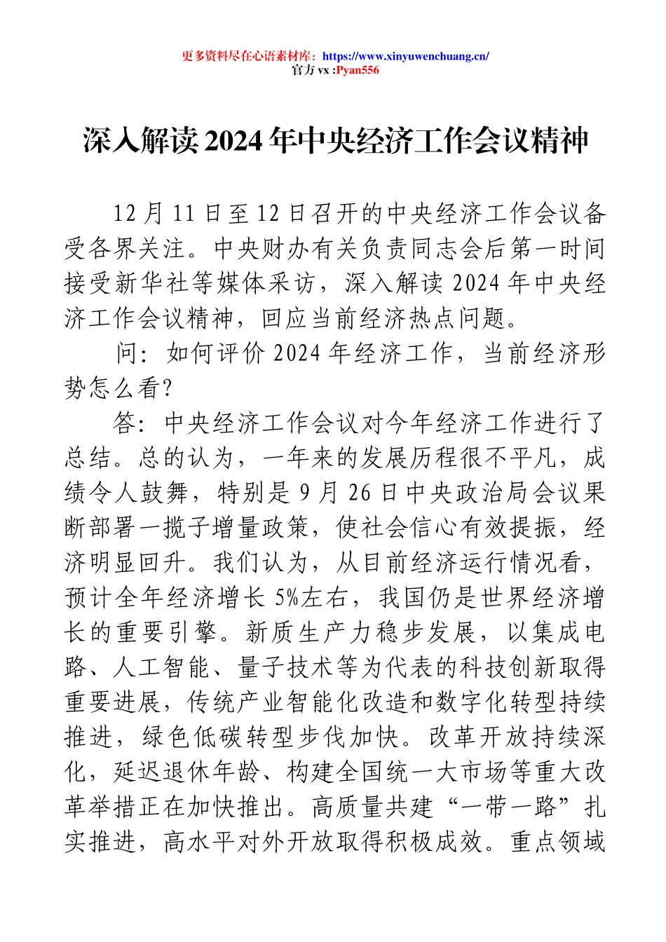 深入解读2024年中央经济工作会议精神.docx_第1页