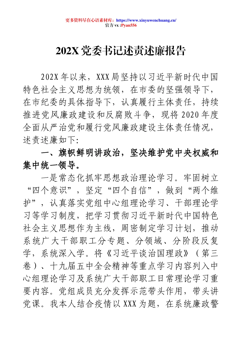 党委书记述责述廉报告.docx_第1页
