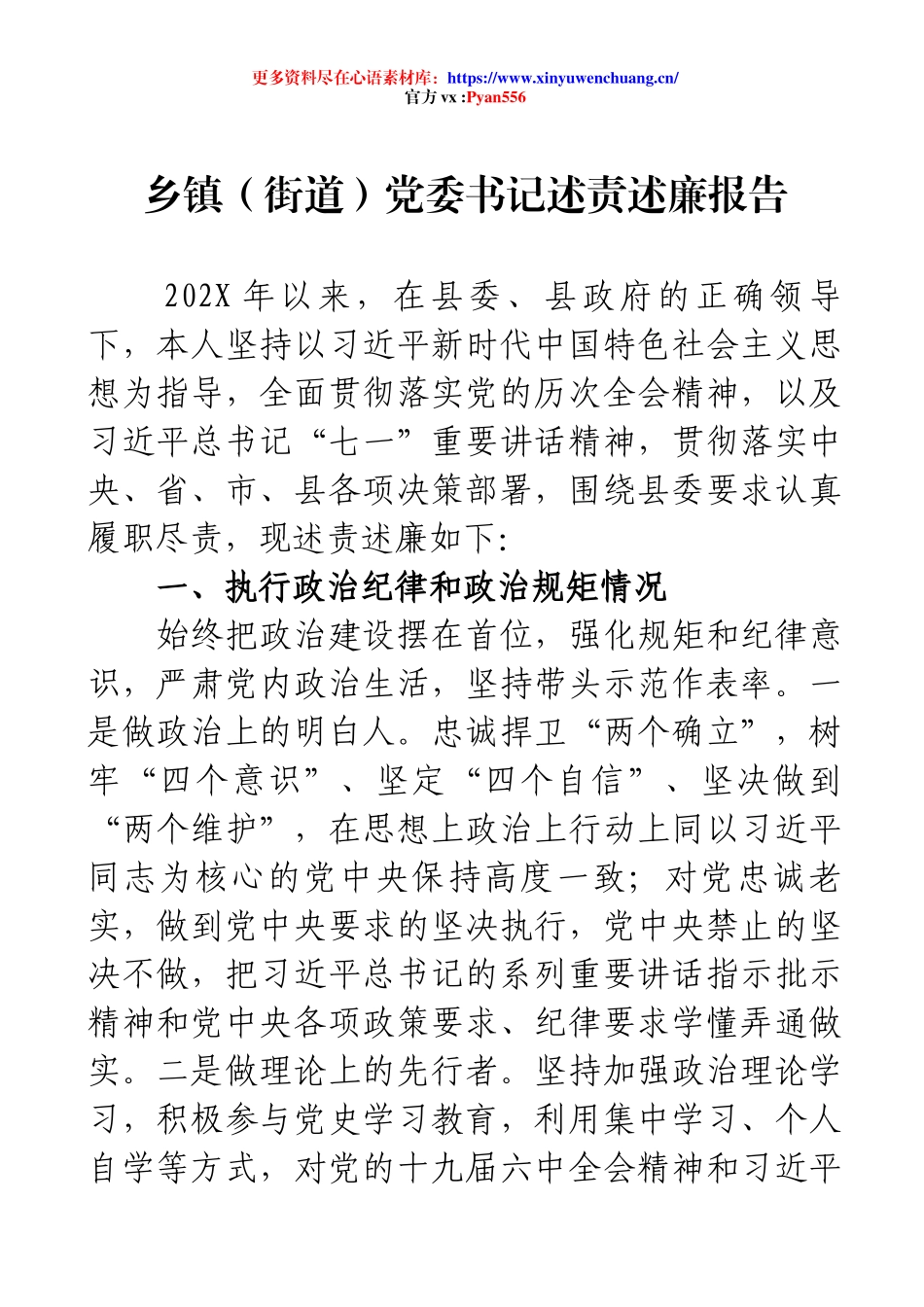 乡镇（街道）党委书记述责述廉报告.docx_第1页