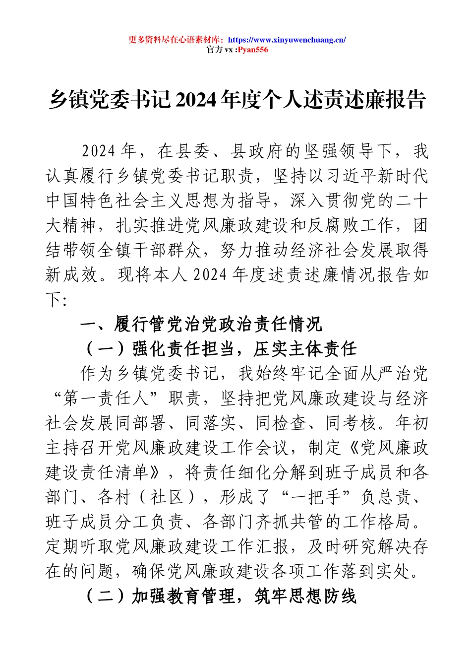 乡镇党委书记2024年度个人述责述廉报告(1).docx_第1页