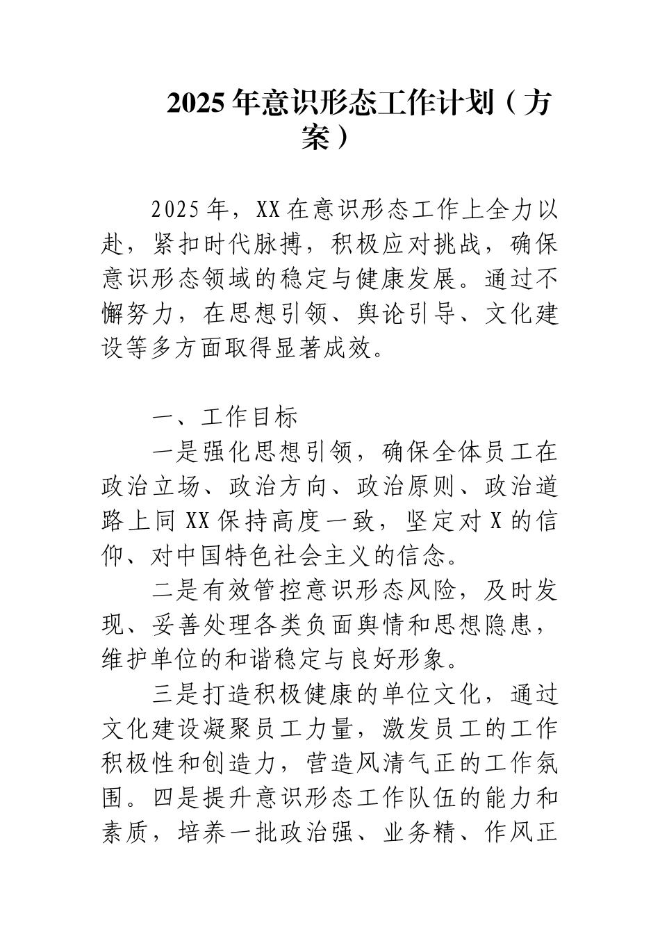 2025年意识形态工作计划（方案）.docx_第1页