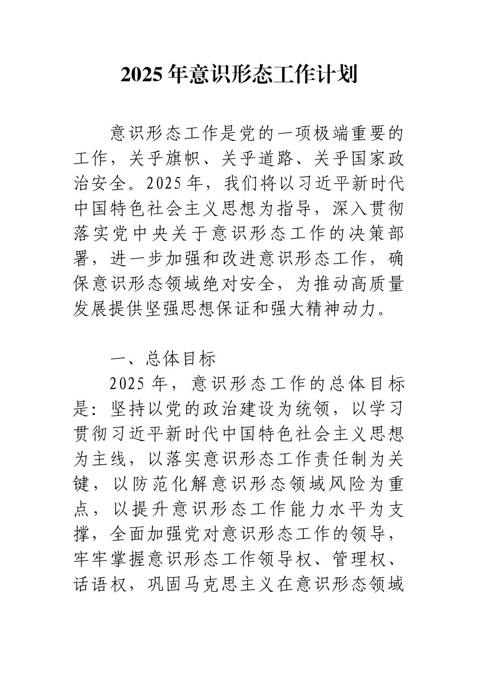 2025年意识形态工作计划.docx_第1页