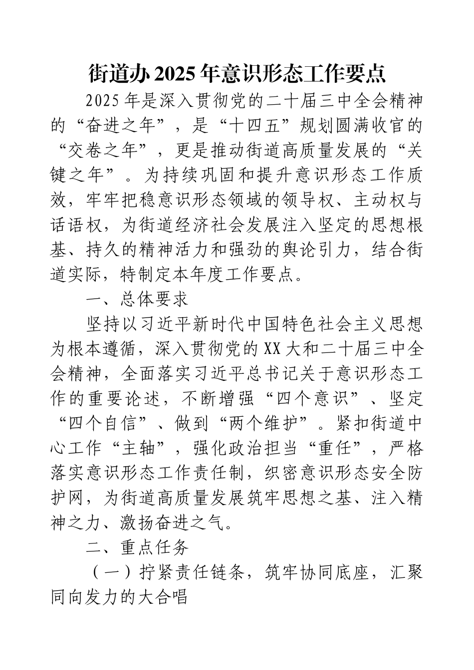 街道办2025年意识形态工作要点.docx_第1页