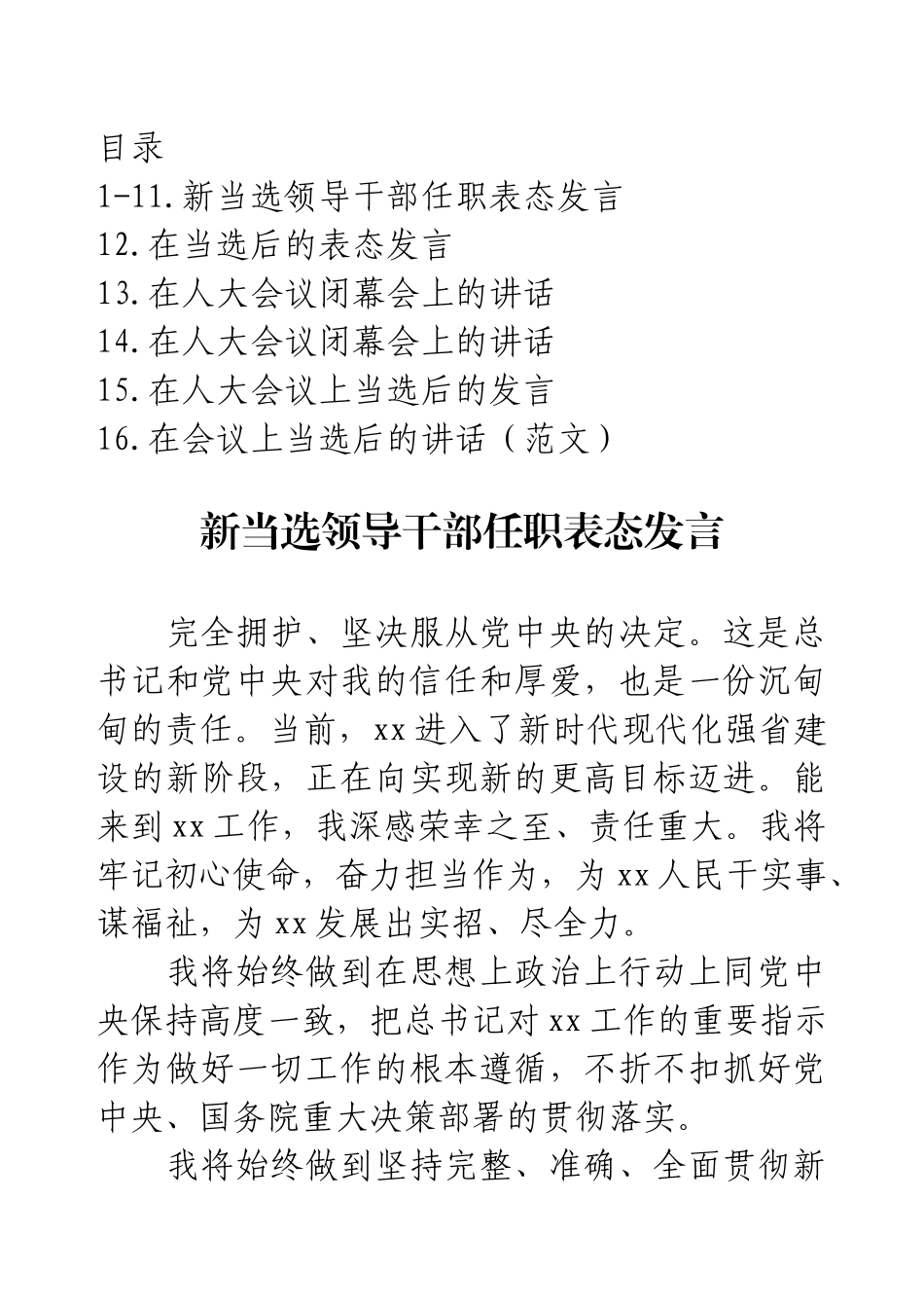 新当选领导干部任职表态发言汇编（16篇）.docx_第1页