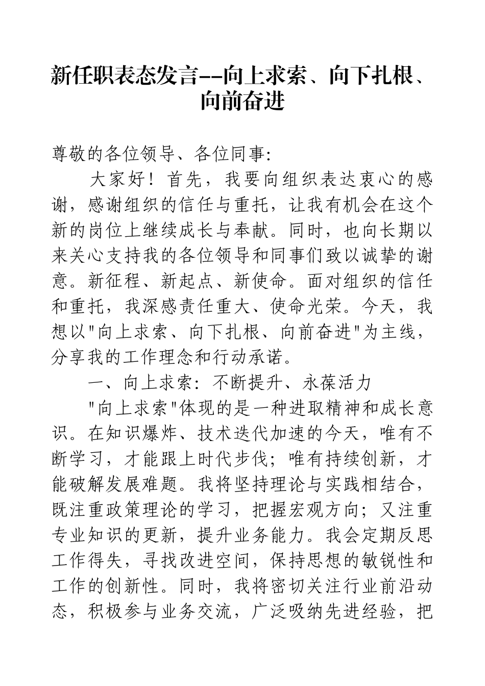 新任职表态发言--向上求索、向下扎根、向前奋进.docx_第1页