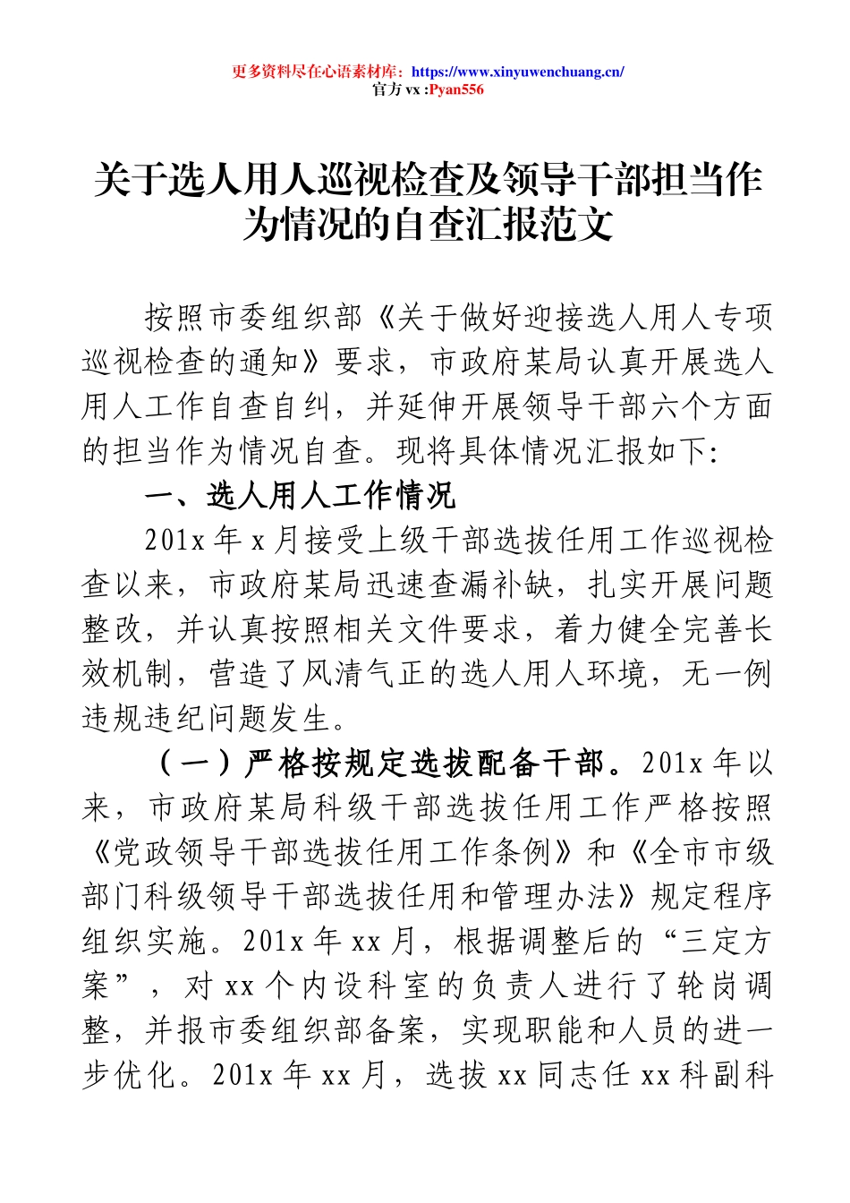 关于选人用人巡视检查及领导干部担当作为情况的自查汇报范文.docx_第1页