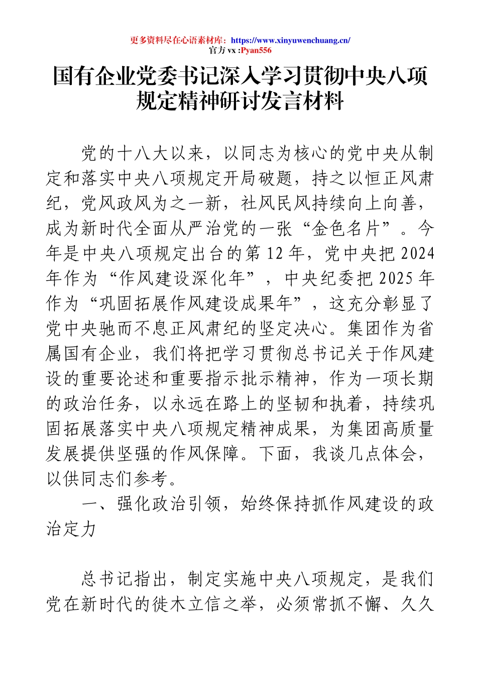 国有企业党委书记深入学习贯彻中央八项规定精神研讨发言材料.docx_第1页