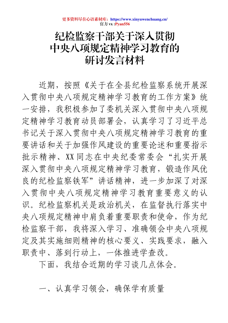 纪检监察干部关于深入贯彻中央八项规定精神学习教育的研讨发言材料.docx_第1页