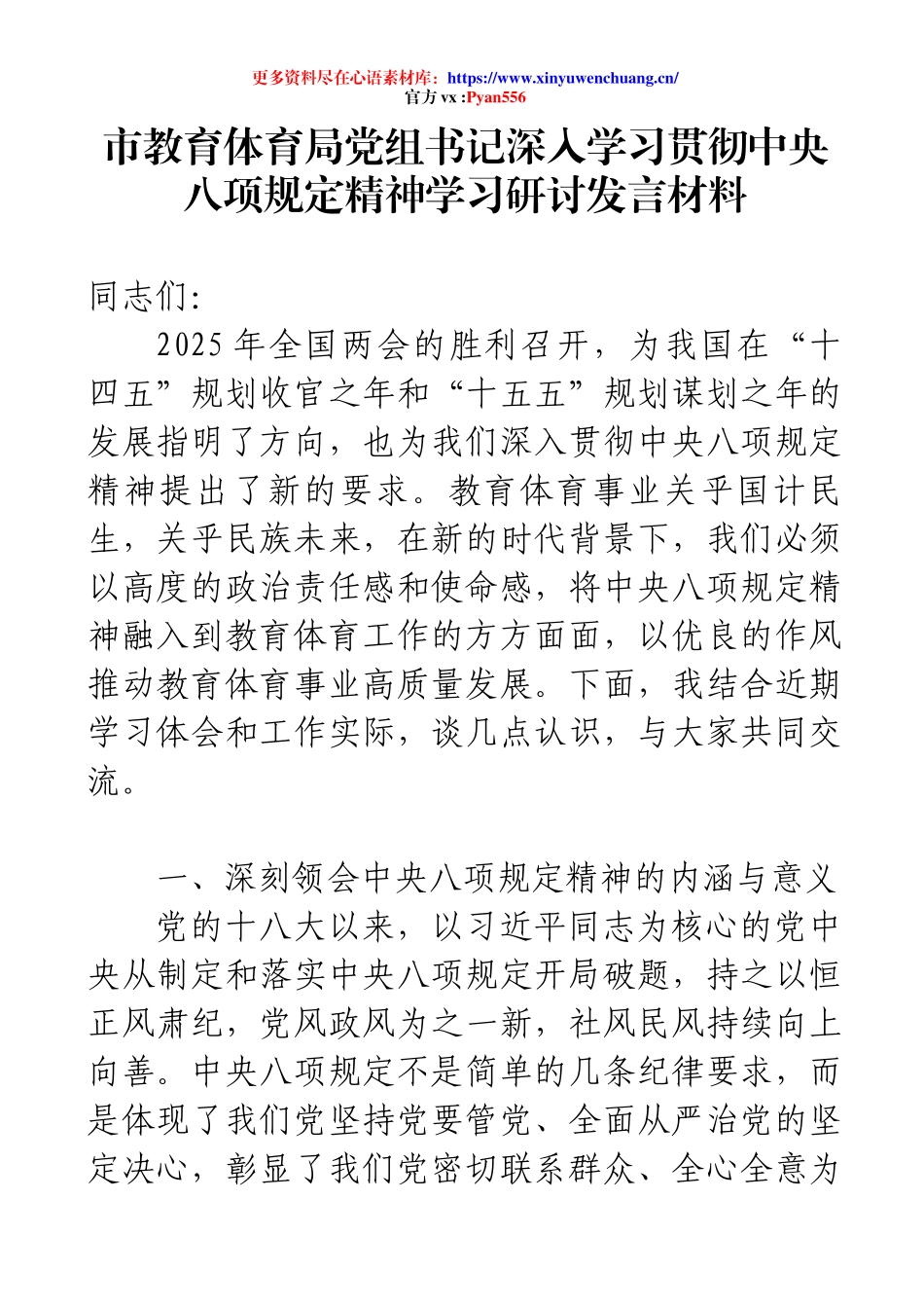 市教育体育局党组书记深入学习贯彻中央八项规定精神学习研讨发言材料.docx_第1页