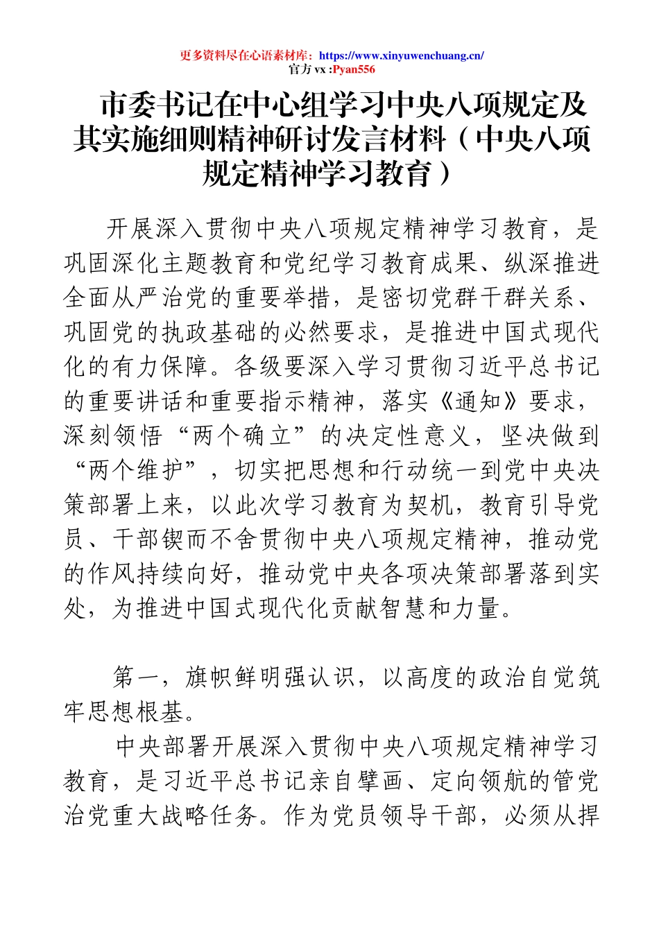 市委书记在中心组学习中央八项规定及其实施细则精神研讨发言材料（中央八项规定精神学习教育）.docx_第1页