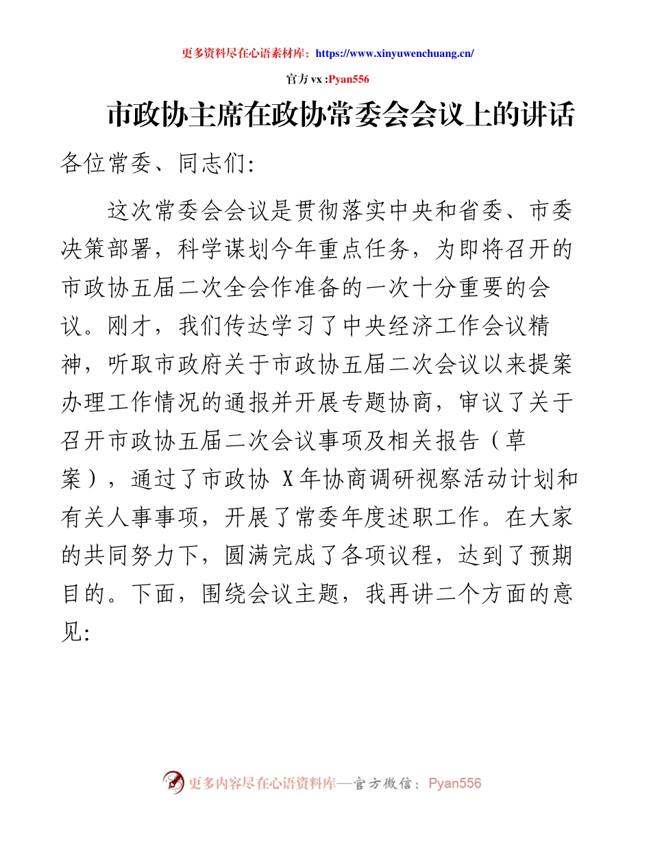 市政协主席在政协常委会会议上的讲话.docx_第1页