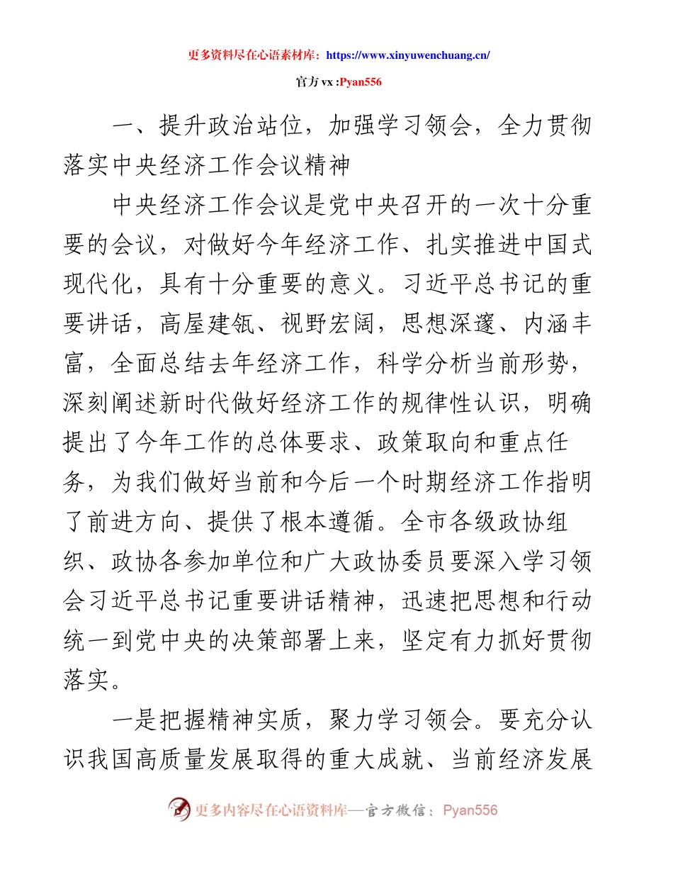市政协主席在政协常委会会议上的讲话.docx_第2页