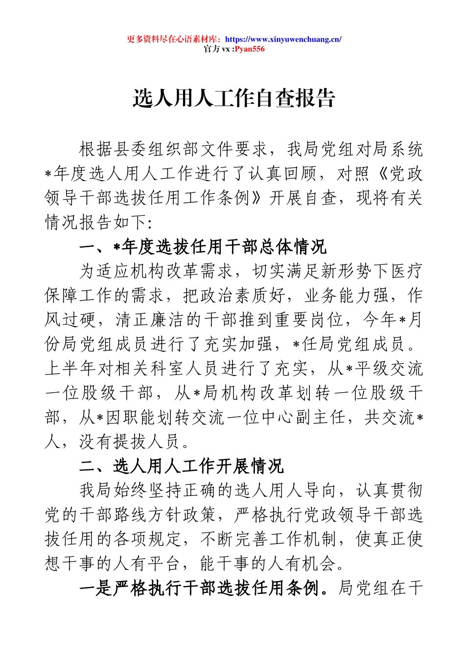 选人用人工作自查报告.docx_第1页
