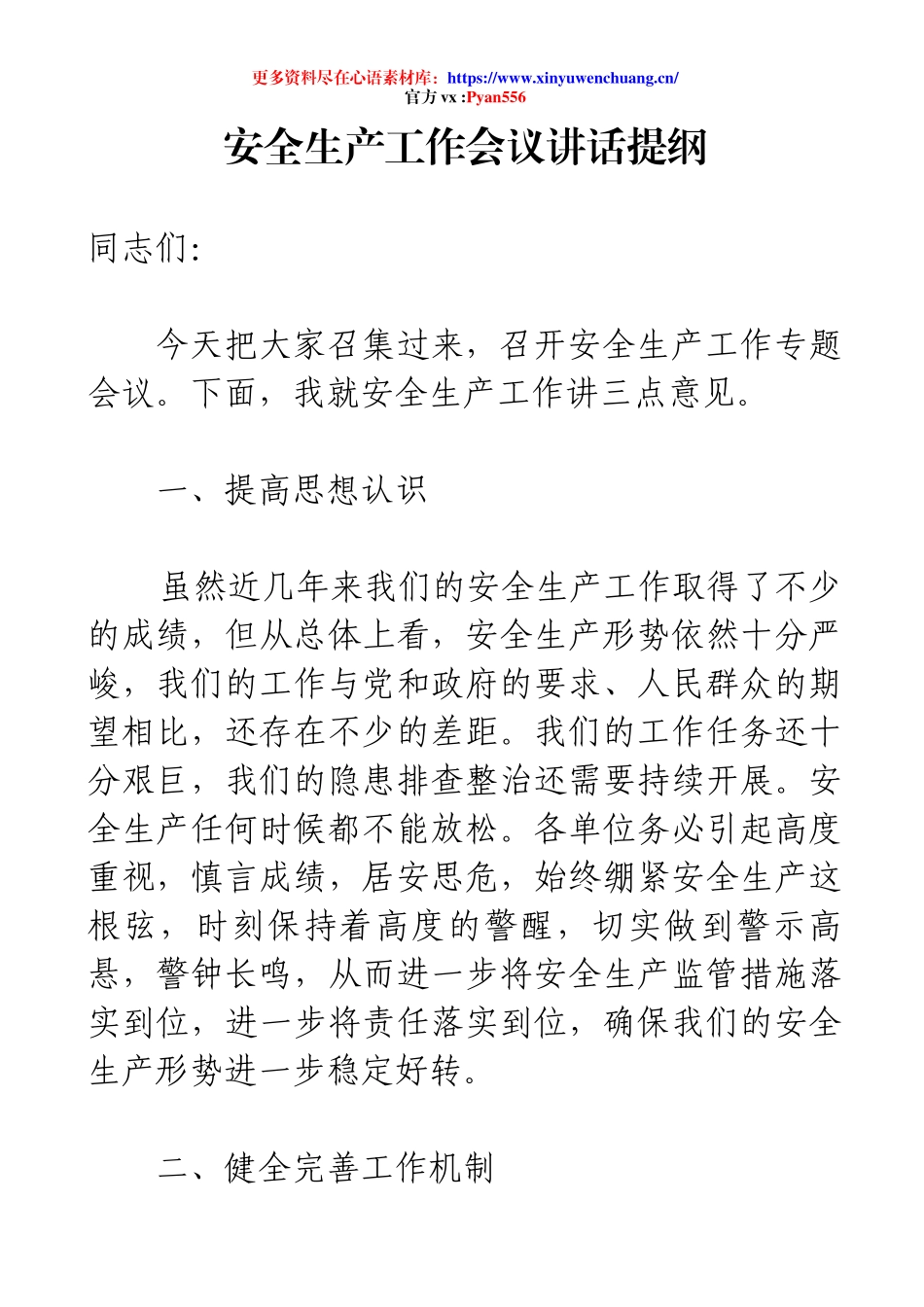 安全生产工作会议讲话提纲.docx_第1页