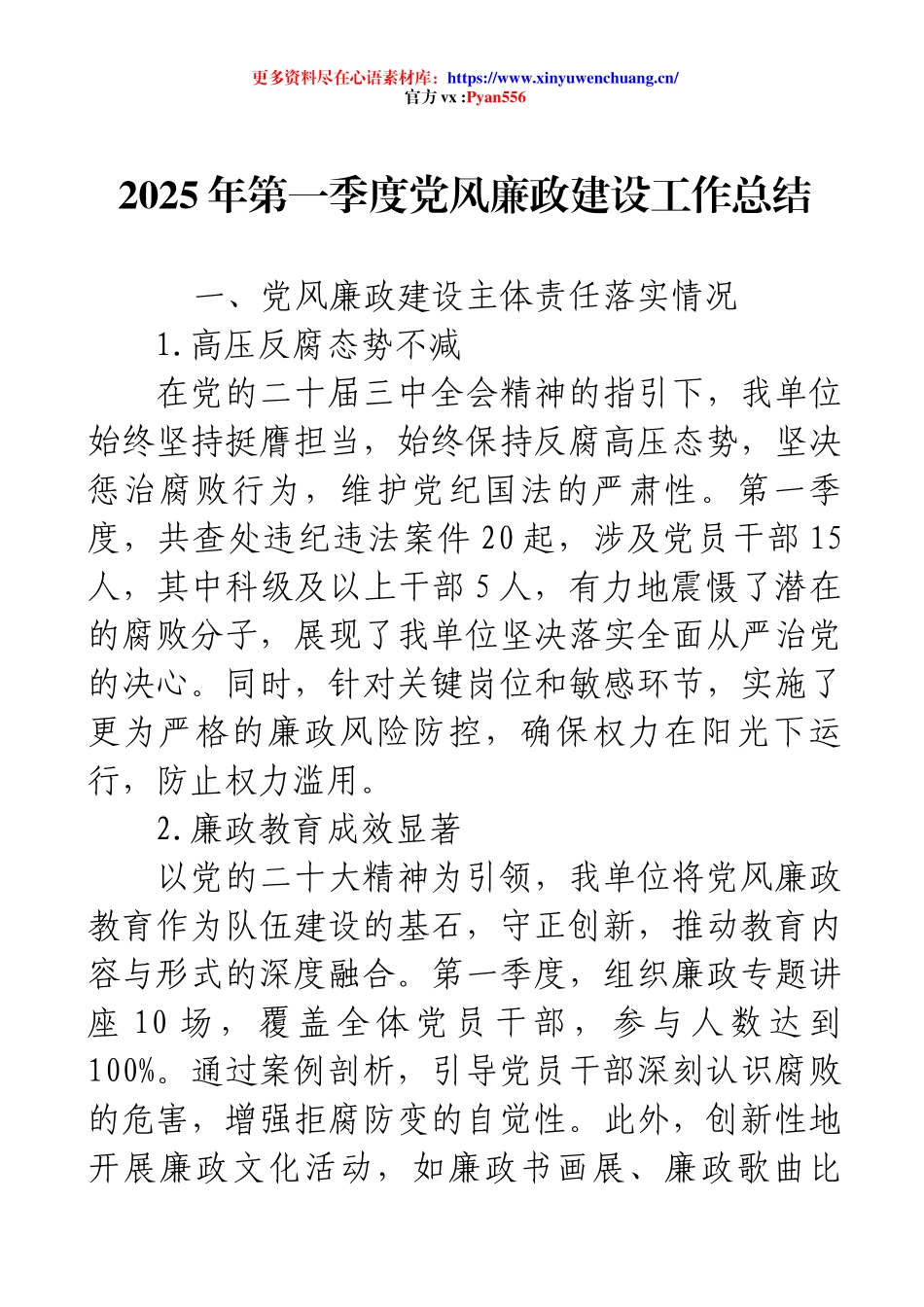 2025年第一季度党风廉政建设工作总结.docx_第1页