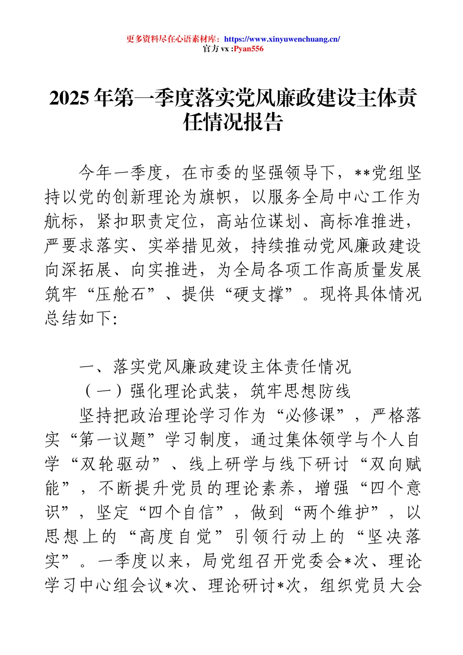 2025年第一季度落实党风廉政建设主体责任情况报告（二）.docx_第1页