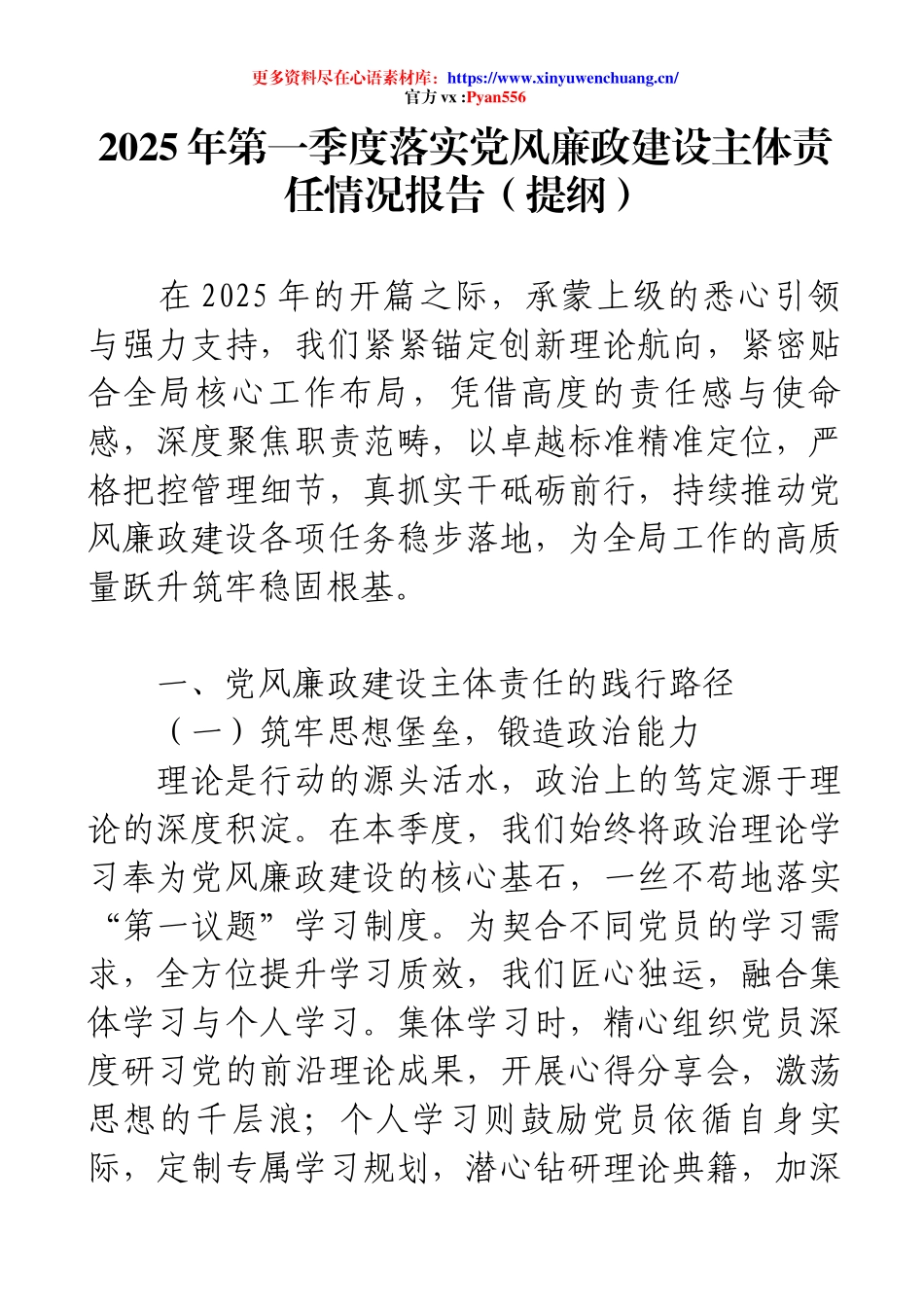 2025年第一季度落实党风廉政建设主体责任情况报告（提纲）.docx_第1页