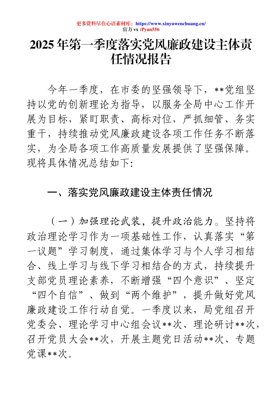 2025年第一季度落实党风廉政建设主体责任情况报告..docx_第1页