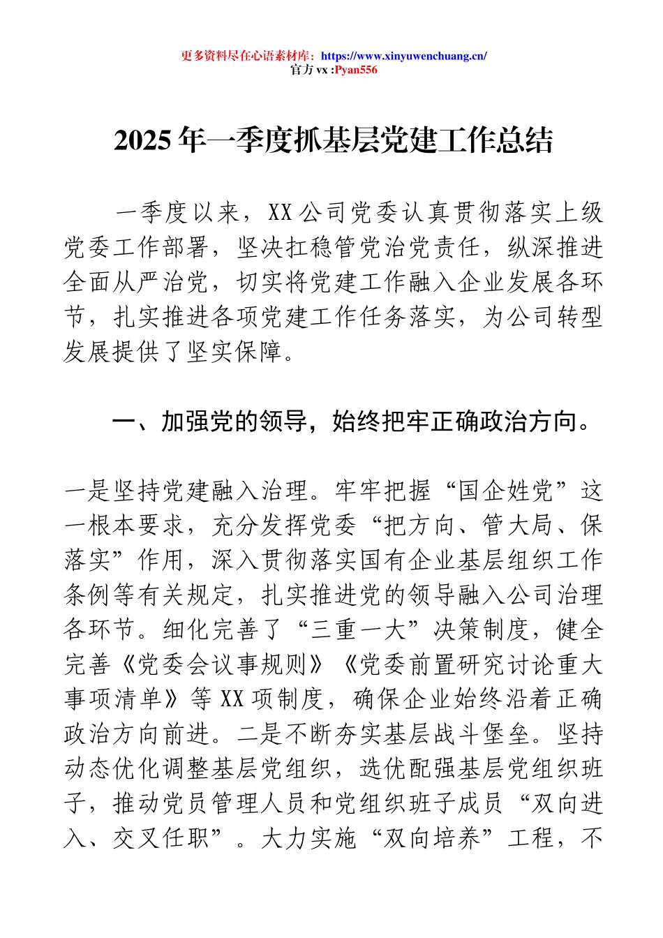 2025年一季度抓基层党建工作总结.docx_第1页