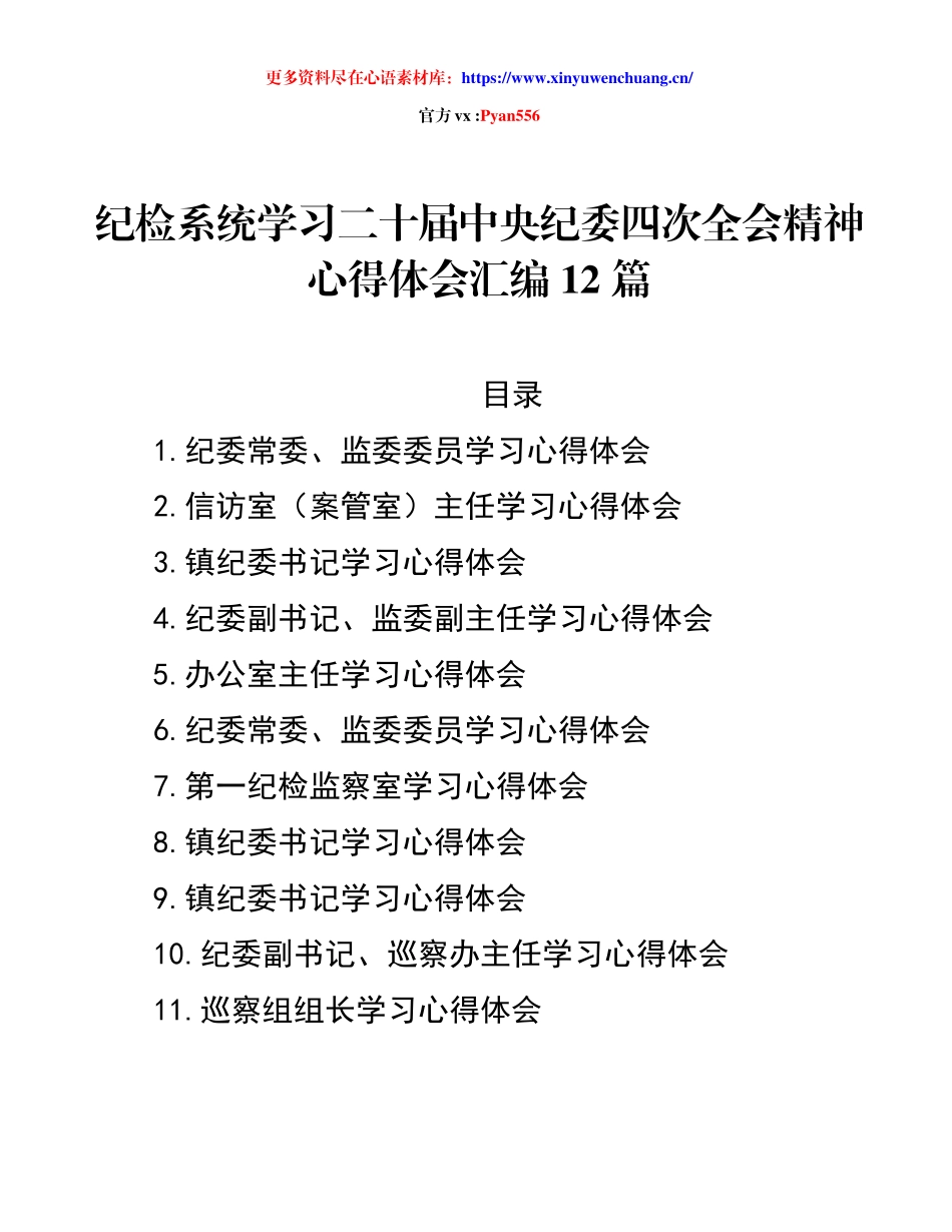 纪检系统学习二十届中央纪委四次全会精神心得体会汇编 12 篇.docx_第1页